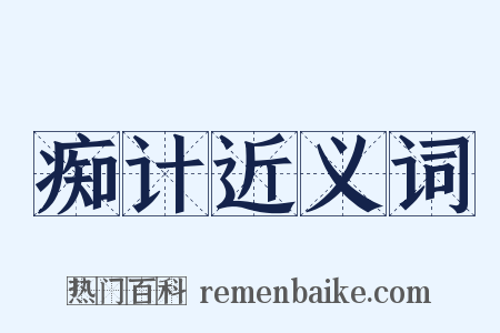 痴计近义词是什么意思的图片